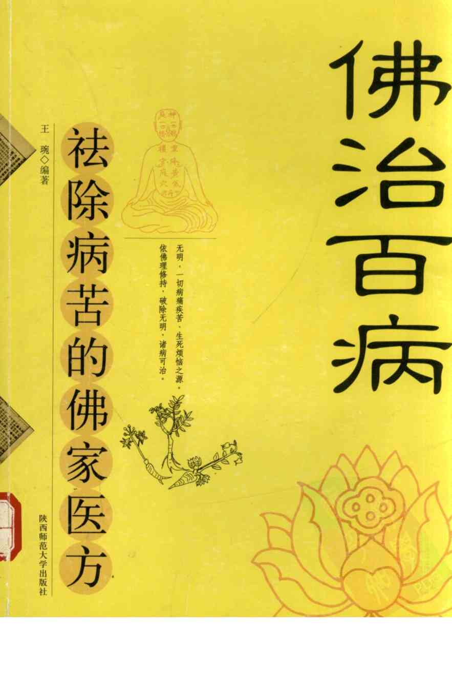 佛治百病  祛除病若的佛家医方